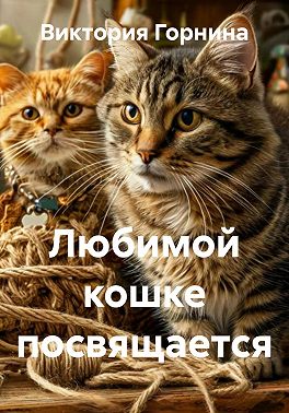 Любимой кошке посвящается