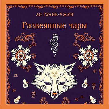 Развеянные чары