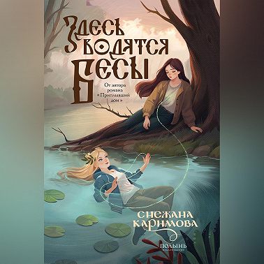 Здесь водятся бесы