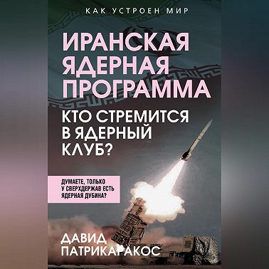Иранская ядерная программа. Кто стремится в ядерный клуб?