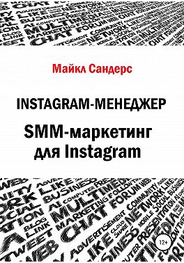 Instagram-менеджер. SMM-маркетинг для Instagram