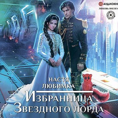 Избранница Звездного лорда