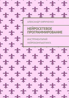 Нейросетевое программирование. Инструментарий нейрокомпьютинга