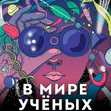 Деньги в науке: Илья Чех, основатель гильдии «Рубежи науки», мир глазами визионера, стартапера, инвестора