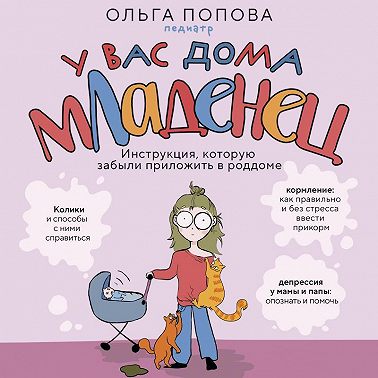У вас дома младенец. Инструкция, которую забыли приложить в роддоме
