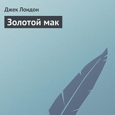 Золотой мак