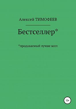 Бестселлер* продаваемый лучше всех*