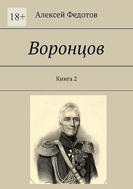 Воронцов. Книга 2