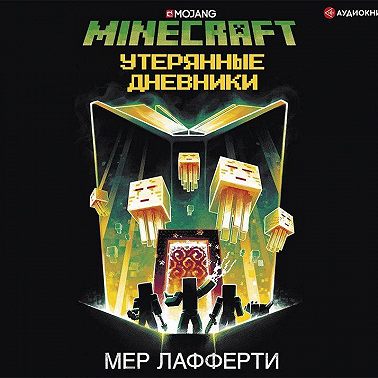 Minecraft: Утерянные дневники