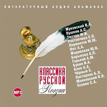 Классика русской поэзии