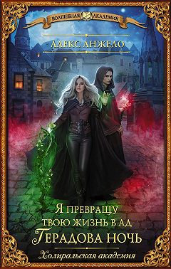 Я превращу твою жизнь в ад. Герадова ночь