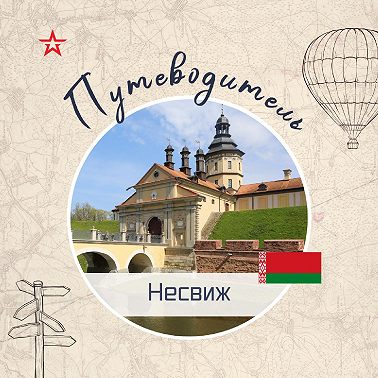 Путеводитель: Несвиж