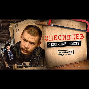 СПЕСИВЦЕВ: Миф о семье людоедов / СЕРИЙНЫЙ НОМЕР / МИНАЕВ