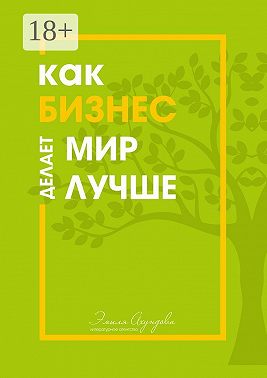 Как бизнес делает мир лучше