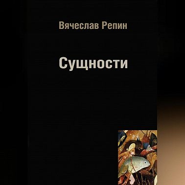 Сущности