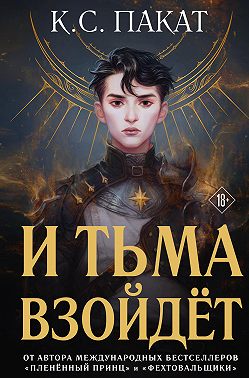 И тьма взойдёт