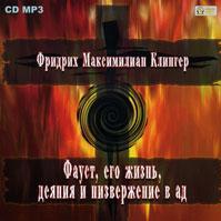 Фауст, его жизнь, деяния и низвержение в ад