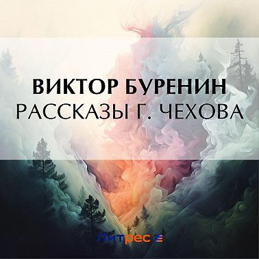 Рассказы г. Чехова