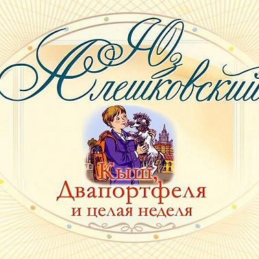 Кыш, Двапортфеля и целая неделя