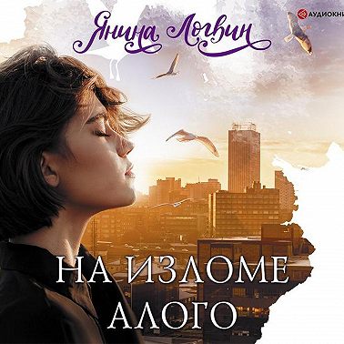 На изломе алого