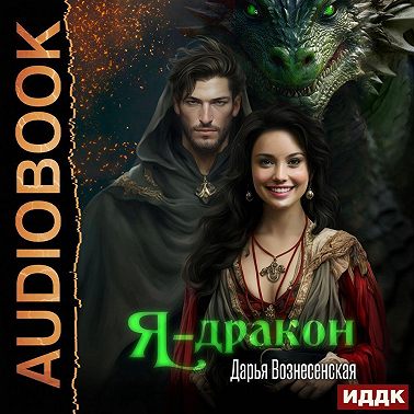 Я – дракон