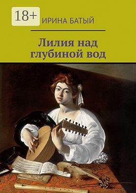 Лилия над глубиной вод