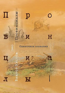 Провинициалы. Книга 1. Одиночное плавание