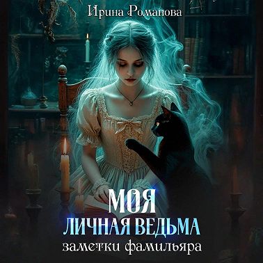 Моя личная ведьма. Заметки фамильяра
