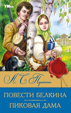 Повести Белкина. Пиковая дама