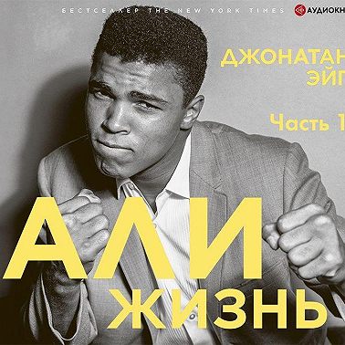 Али: Жизнь. Часть 1