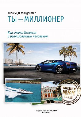Ты – миллионер
