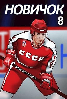 Новичок 8. Легенда