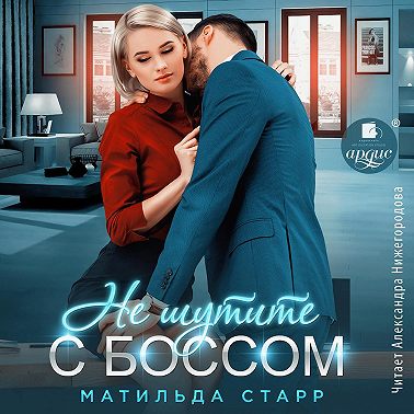 Не шутите с боссом