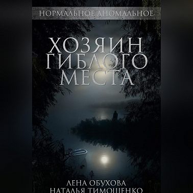 Хозяин гиблого места