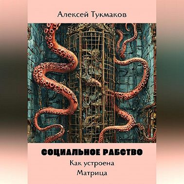 Социальное рабство: Как устроена Матрица