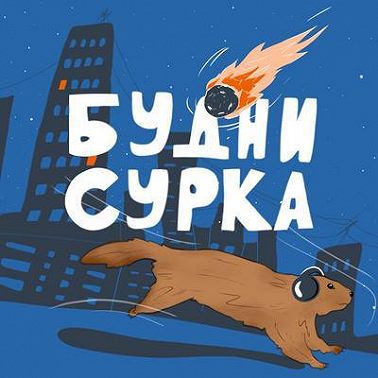 Что было в 2021 году? - Будни Сурка Rewind 2021