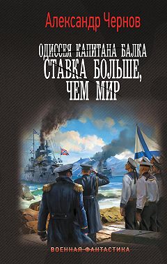 Одиссея капитана Балка. Ставка больше, чем мир