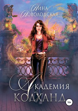 Академия Колханд