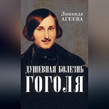 Душевная болезнь Гоголя