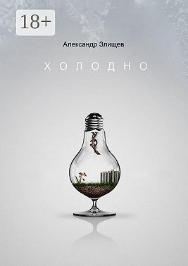 Холодно