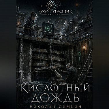 Кислотный дождь