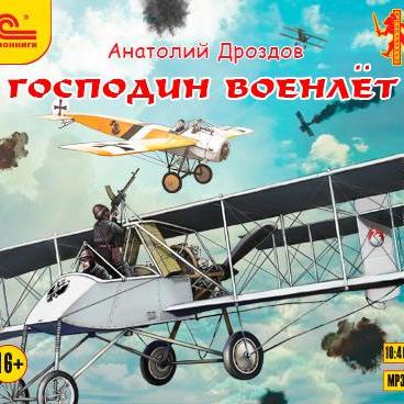 Господин военлет