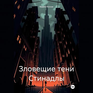 Зловещие тени Стинадлы