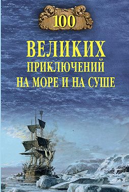 100 великих приключений на море и на суше