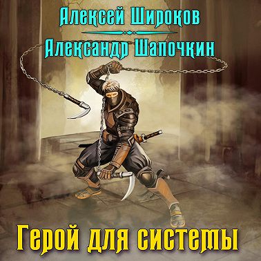 Герой для Системы