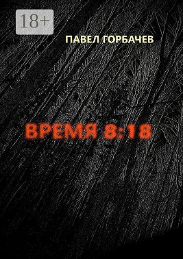 Время 8:18