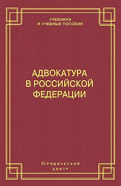 Адвокатура в Российской Федерации