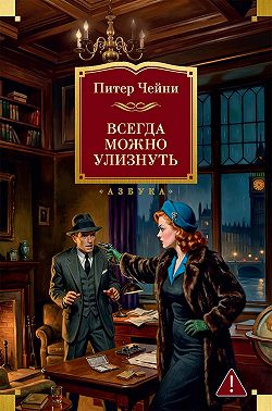 Всегда можно улизнуть