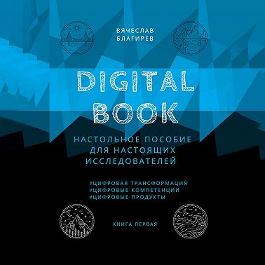 Digital Book. Книга первая