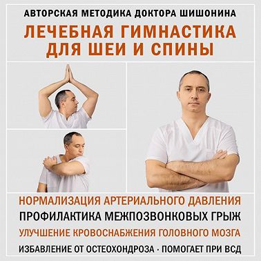 Лечебная гимнастика для шеи и спины